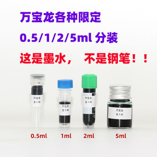 5ml分装万宝龙限定莎士比亚托尔斯泰小王子蜘蛛墨水