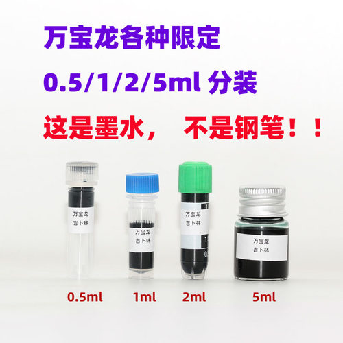 5ml分装万宝龙限定莎士比亚托尔斯泰小王子蜘蛛墨水