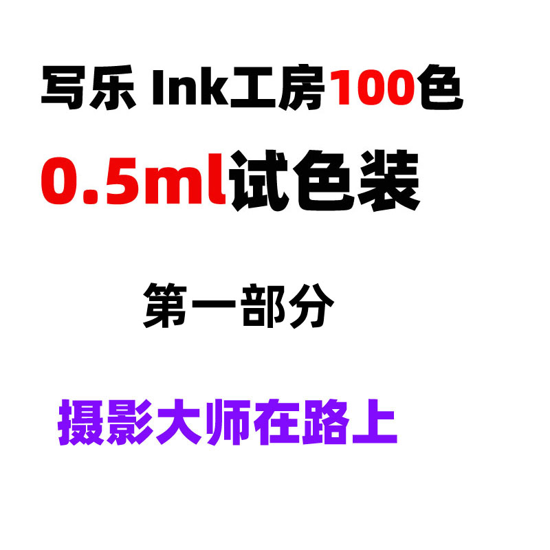 0.5ml分装|日本写乐INK工房墨水100色非碳素染料墨水（第一部分） 文具电教/文化用品/商务用品 笔用墨水/补充液/墨囊 原图主图