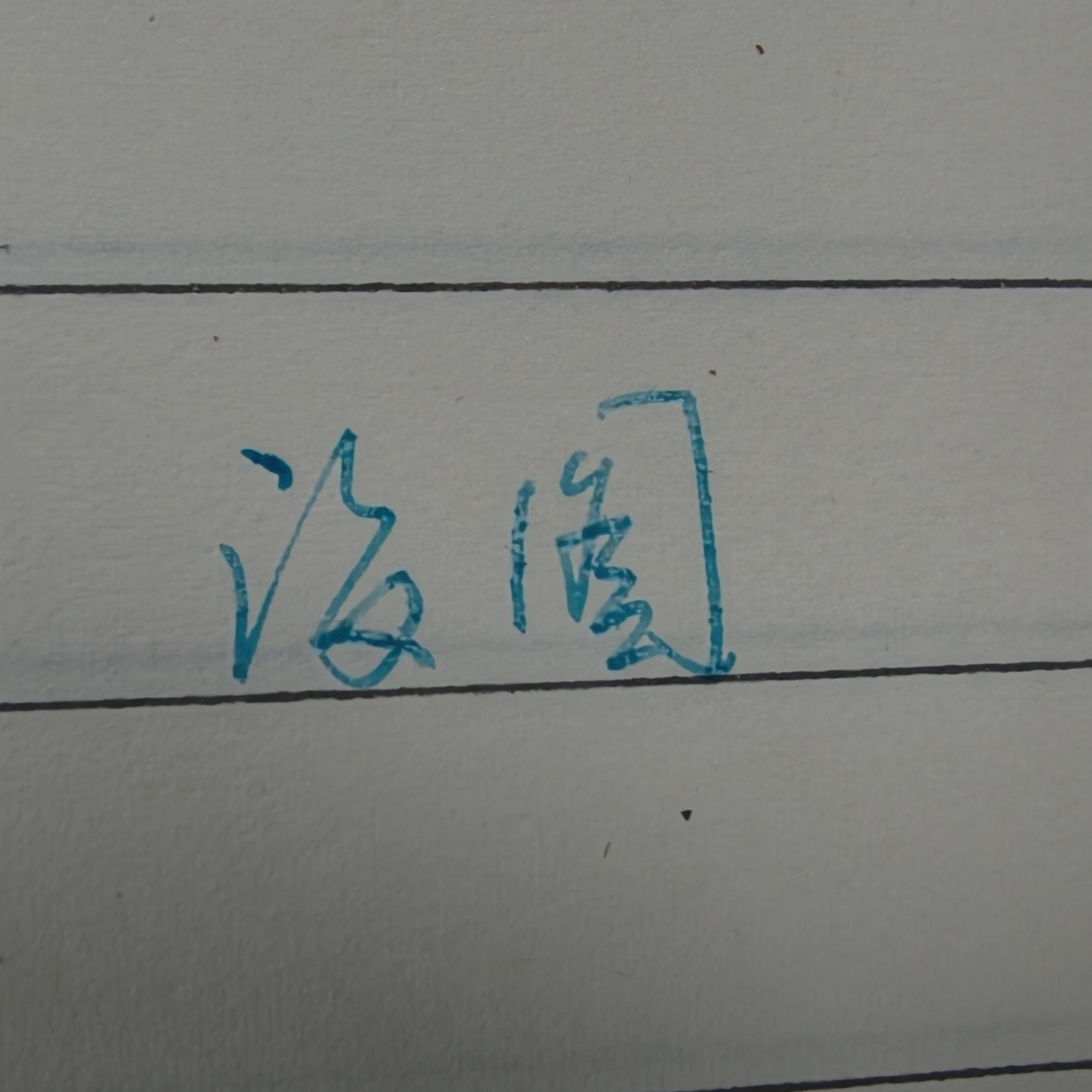 各种各样墨水的空瓶子，家居小摆件