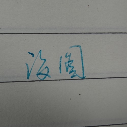 各种各样墨水的空瓶子，家居小摆件