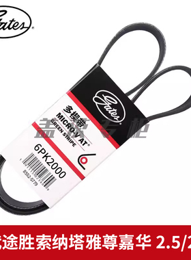 盖茨适配 现代途胜索纳塔雅尊嘉华2.5/2.7L发电机动机皮带6PK2000