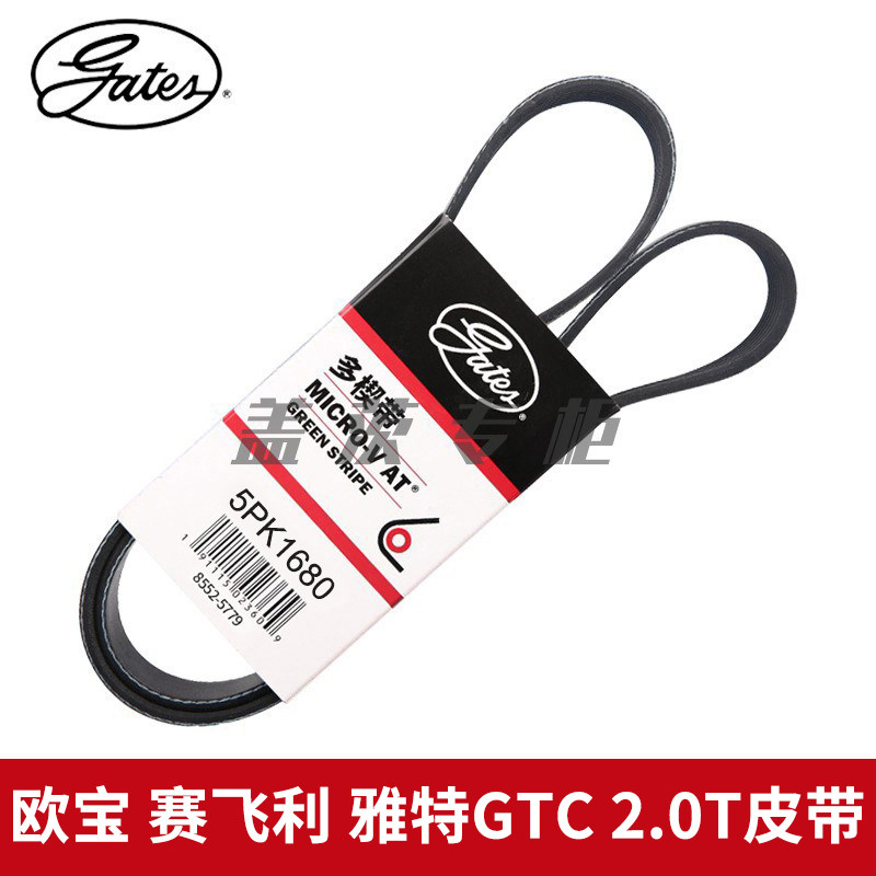 盖茨适配于欧宝 赛飞利 雅特GTC 2.0T发电机Z20发动机皮带5PK1680