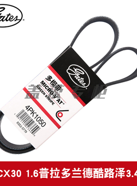 盖茨适用长安CX30 1.6普拉多兰德酷路泽3.4压缩机空调皮带4PK1050