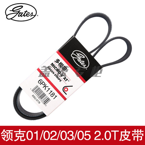 6PK1181皮带gates/盖茨领克0102