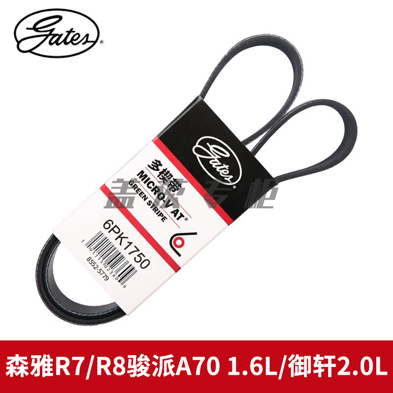 盖茨适配森雅R7/R8骏派A70 1.6L御轩2.0L发电机发动机皮带6PK1750