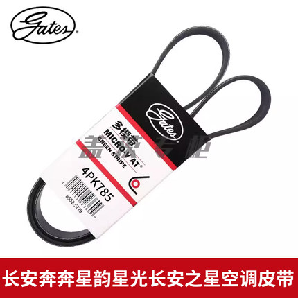 盖茨适用长安奔奔 星韵星光长安之星2发动机空调压缩机皮带4PK785