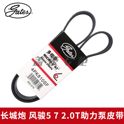 4PK810皮带gates/盖茨风骏长城炮