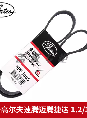 盖茨适 宝来高尔夫速腾迈腾捷达1.2/1.4T发电机发动机皮带6PK1000