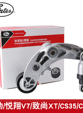 盖茨适用长安 逸动悦翔V7致尚XT CS35 75发电机涨张紧轮器GTA1269