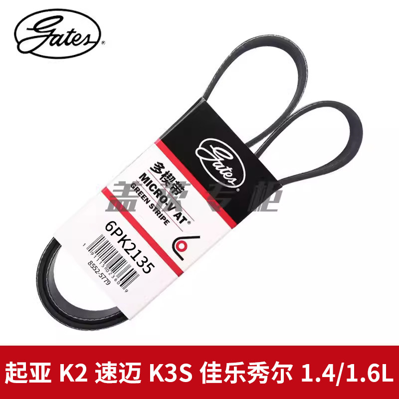 盖茨适用起亚K2速迈K3S佳乐秀尔1.4/1.6L发动机发电机皮带6PK2135