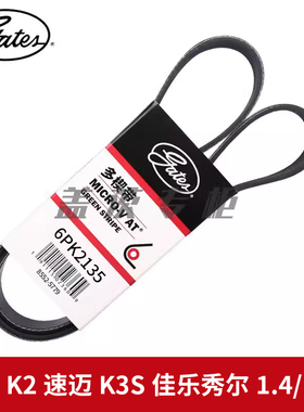 盖茨适用起亚K2速迈K3S佳乐秀尔1.4/1.6L发动机发电机皮带6PK2135