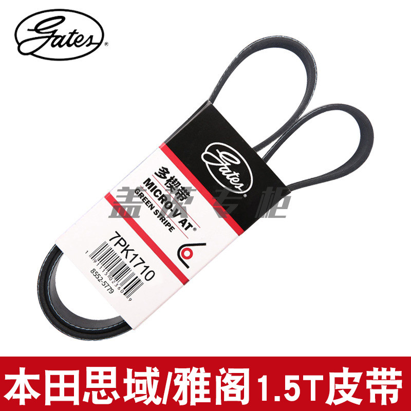 7PK1710皮带gates/盖茨思域雅阁