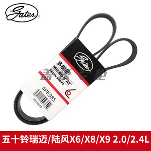 盖茨适五十铃瑞迈/陆风X6/X8/X9 2.0/2.4L发动机发电机皮带4PK985