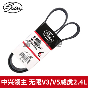 盖茨适配中兴领主 无限V3/V5威虎2.4L发动机发电机附件皮带4PK985
