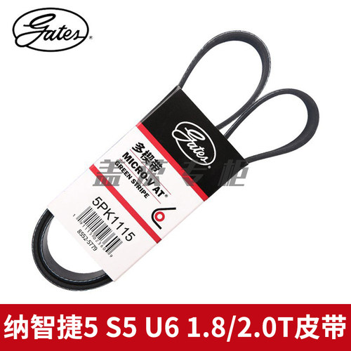 盖茨适用于 纳智捷5 S5 U6 1.8/2.0T发电机发动机附件皮带5PK1115