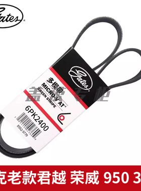 盖茨适配别克老款君越 荣威950 3.0L LF1发动机发电机皮带6PK2400