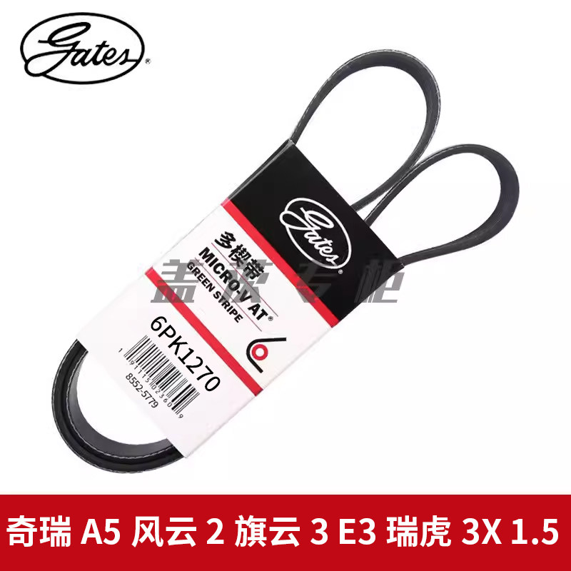 盖茨适配奇瑞A5风云2旗云3 E3瑞虎3X 1.5发动机发电机皮带6PK1270