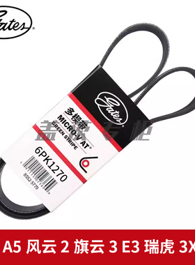 盖茨适配奇瑞A5风云2旗云3 E3瑞虎3X 1.5发动机发电机皮带6PK1270