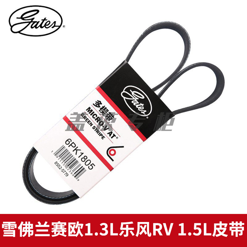 6PK1805皮带gates/盖茨乐风赛欧