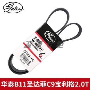 盖茨适配华泰B11圣达菲C9宝利格2.0T附件发动机发电机皮带6PK2100