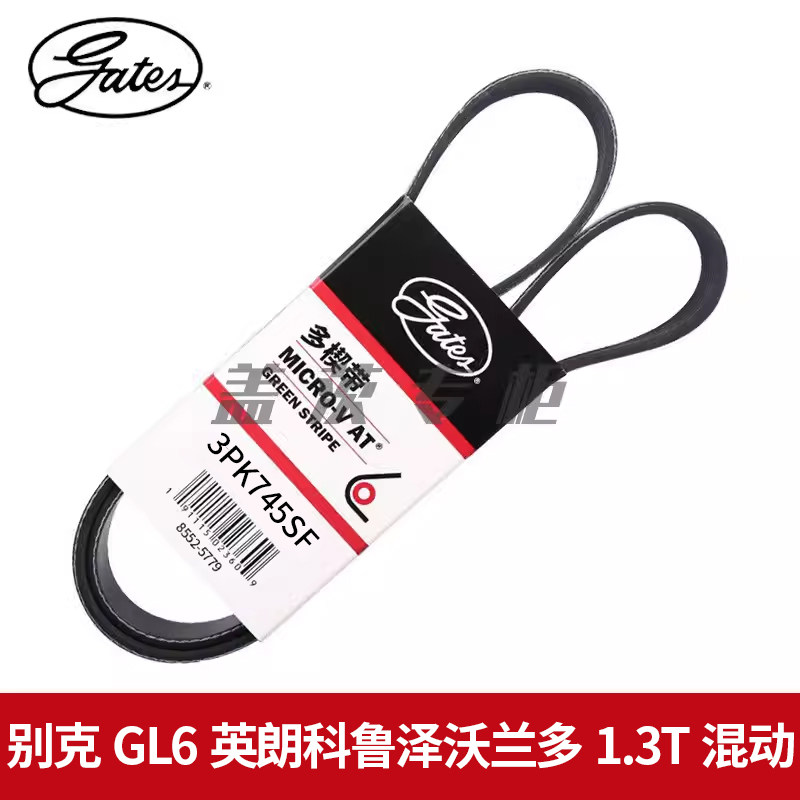 盖茨适 别克GL6英朗GT科鲁泽沃兰多1.3T混动水泵弹性皮带3PK745SF