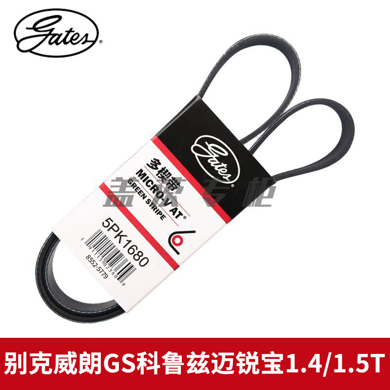 盖茨适 别克威朗GS科鲁兹迈锐宝1.4/1.5T发电机发动机皮带5PK1680