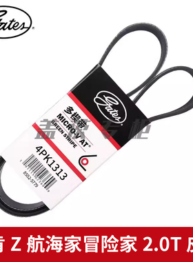 盖茨适配于林肯Z 航海家冒险家2.0T 发电机发动机水泵皮带4PK1313