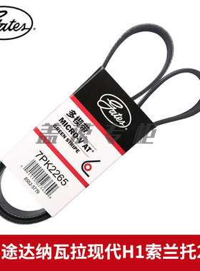 盖茨适 日产途达纳瓦拉现代H1索兰托2.5L发电机发动机皮带7PK2265