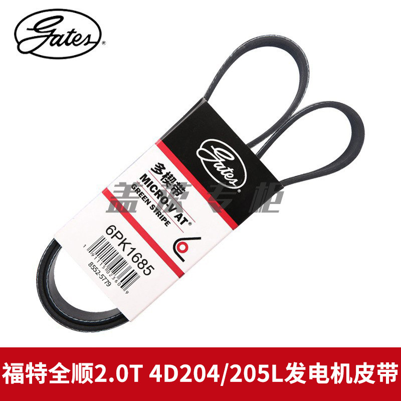 盖茨适用于福特全顺2.0T 4D204/205L发电机空调发动机皮带6PK1685