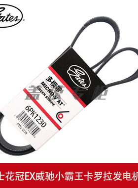 盖茨适用丰田雅力士/花冠EX/威驰/小霸王发电机助力泵皮带6PK1230