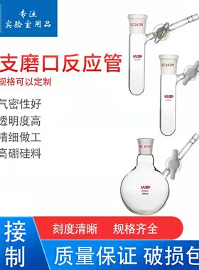 具支反应瓶无氧无水反应瓶schlenk管10/25/50/100/250/500/1000ml