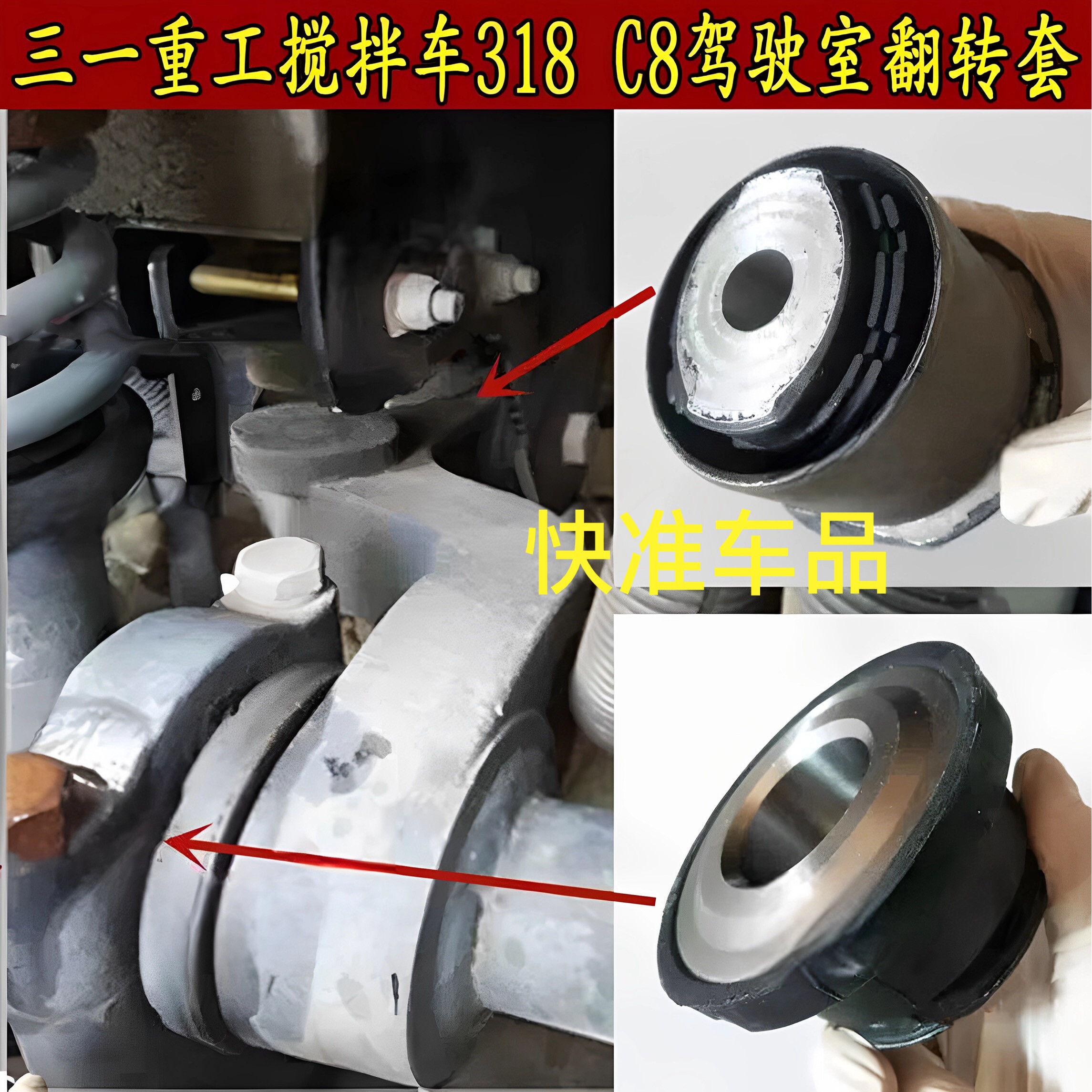 三一重工配件搅拌车318 C6 C8驾驶室翻转胶套前悬反转杠衬套胶垫图片