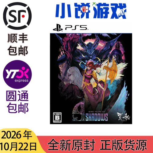 10.22包邮 全新 原封 日版中文 PS5 9 Years of Shadows 九年之影