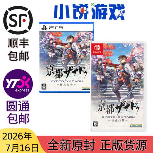 7.16包邮 原封 日版 NS PS5 游戏 京都迷城/幻都 樱花幻舞 带特典