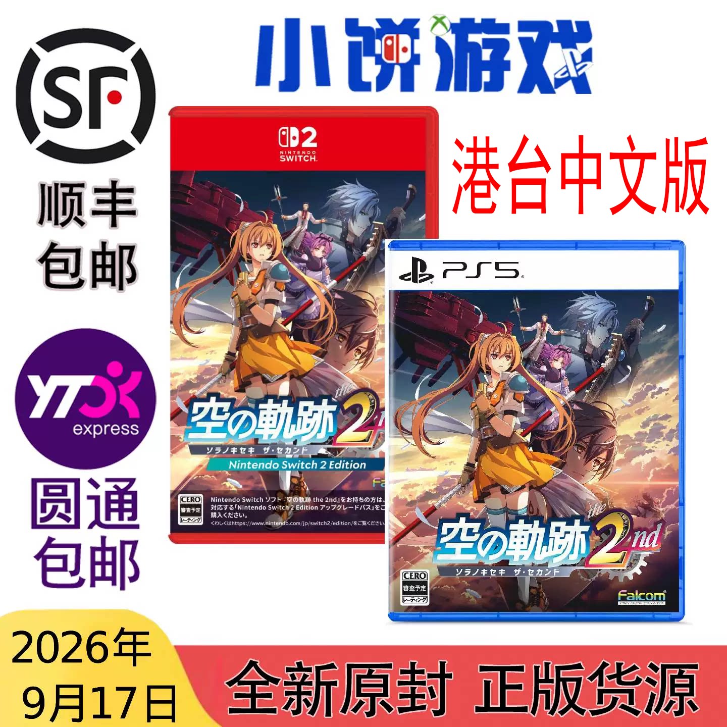 9.17包邮 全新 原封 港台中文 PS5 NS2 空之轨迹 the 2nd 带特典