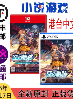 9.17包邮 全新 原封 港台中文 PS5 NS2 空之轨迹 the 2nd 带特典