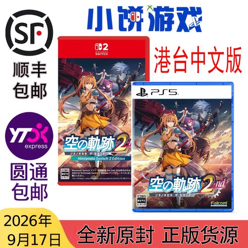9.17包邮 全新 原封 港台中文 PS5 NS2 空之轨迹 the 2nd 带特典