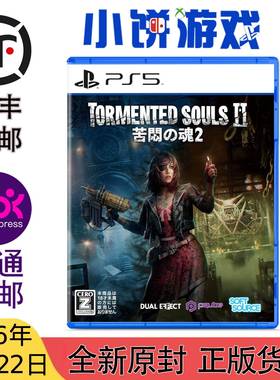1.29 中文包邮 原封 PS5 游戏 受折磨的灵魂 2 TORMENTED SOULS 2