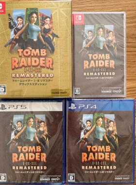 全新原封 NS PS4 PS5 中文游戏 古墓丽影1-3复刻版 现货