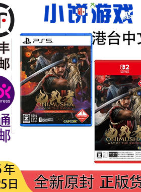 9.4包邮 原封 港台中文版 PS5 NS2 游戏 鬼武者 剑之道 带特典