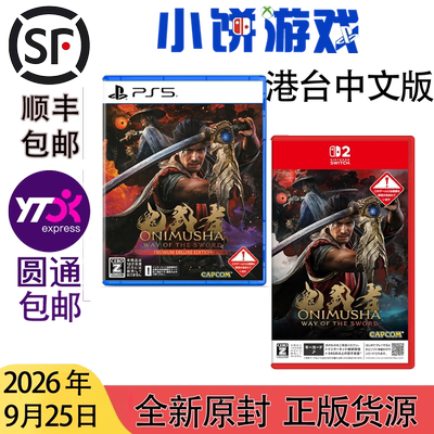 9.4包邮 原封 港台中文版 PS5 NS2 游戏 鬼武者 剑之道 带特典