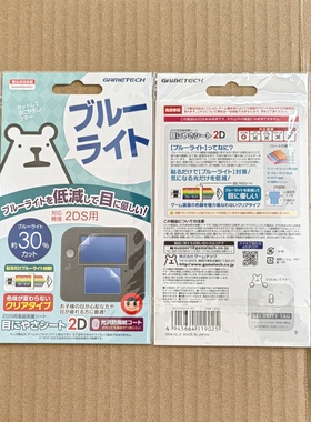 全新 原装 任天堂 2DS用 GAMETECH 出品 抗蓝光 贴膜 北京现货