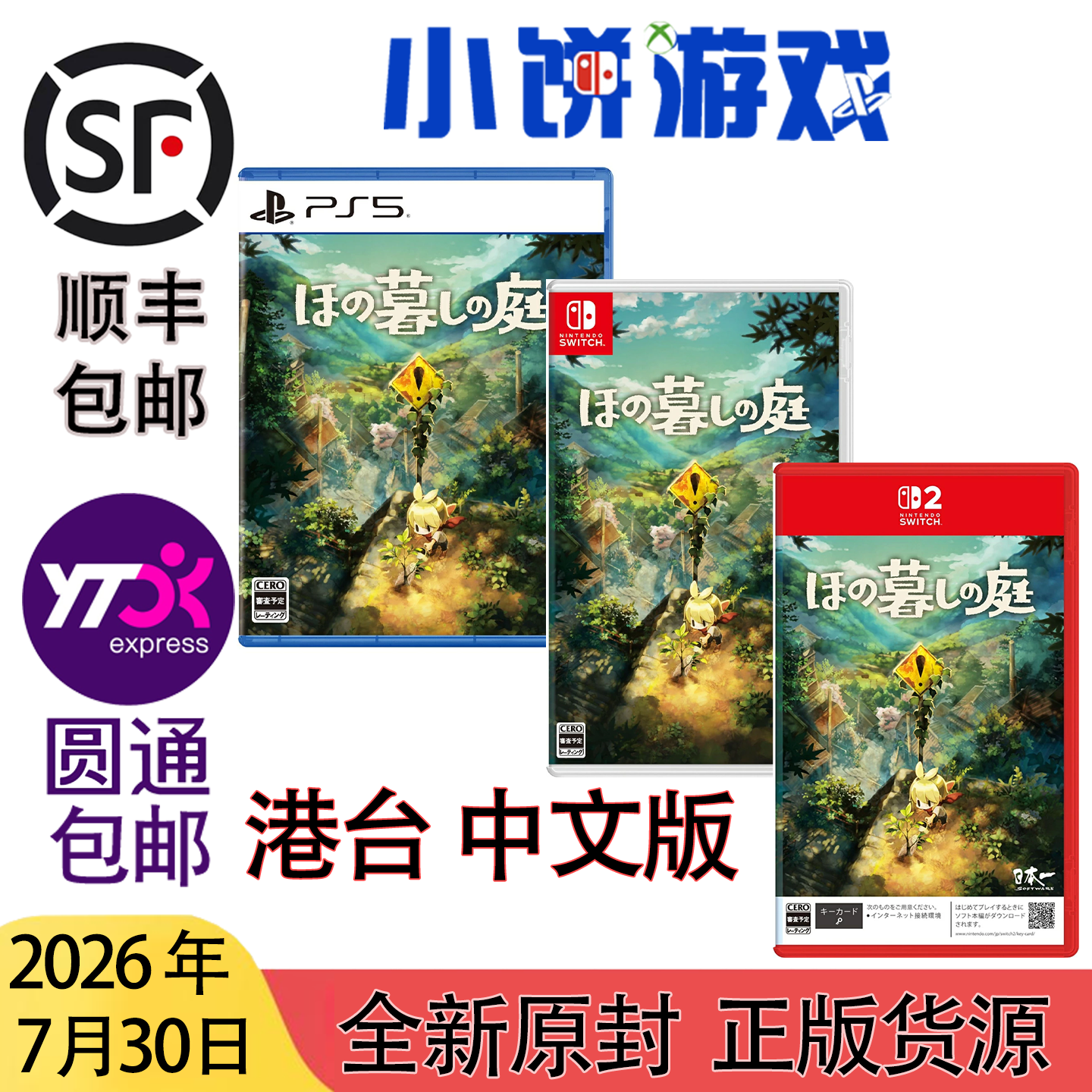 7.30包邮 全新 原封 港台中文 PS5 NS NS2 悠然生活之庭 静谧田园