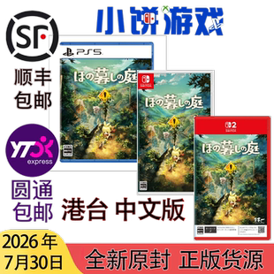 7.30包邮 全新 原封 港台中文 PS5 NS NS2 悠然生活之庭 静谧田园
