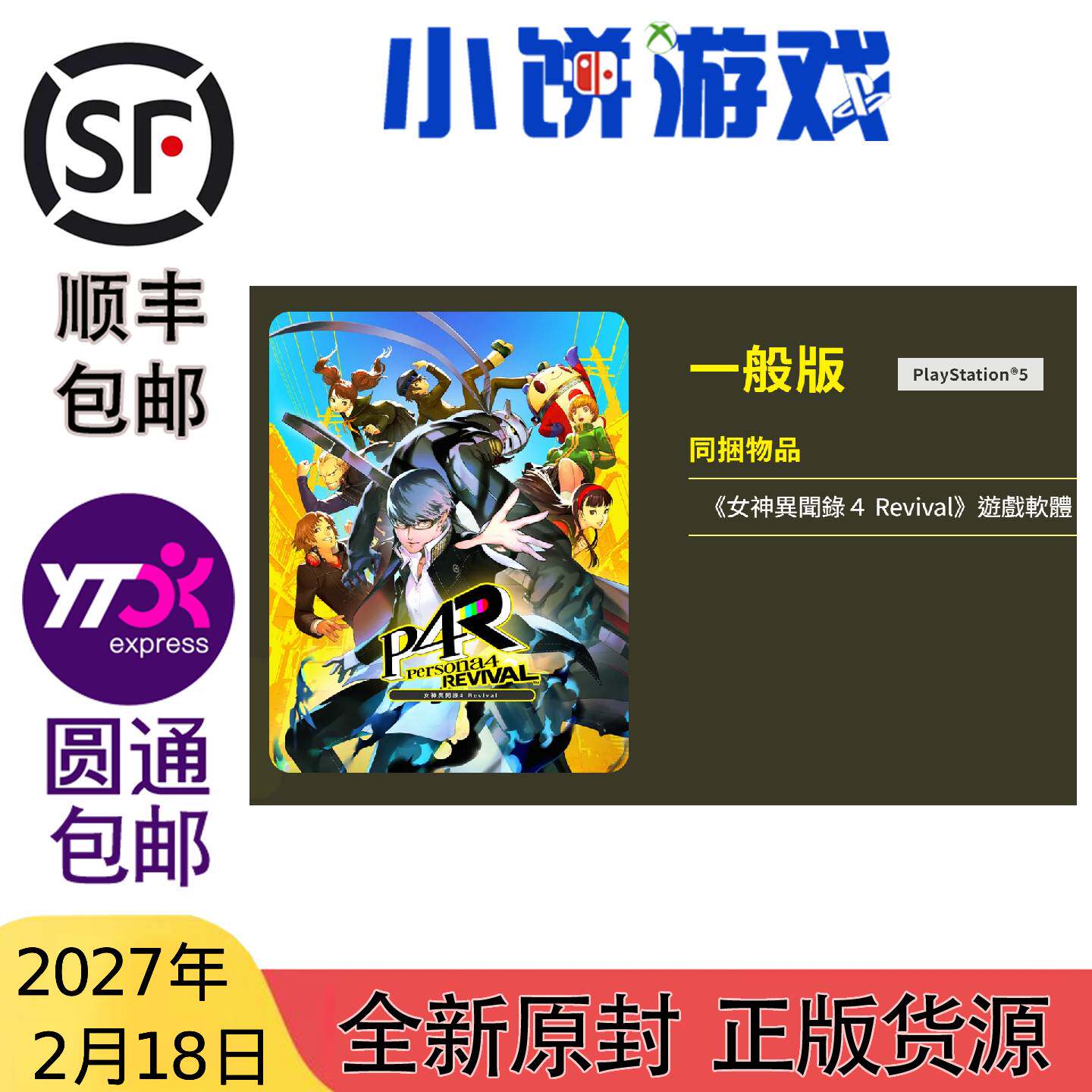 27.2.18包邮 原封 港台中文版 PS5 游戏 女神异闻录4 Revival P4R