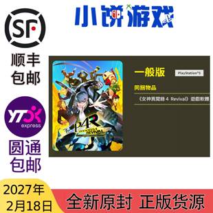 27.2.18包邮 原封 港台中文版 PS5 游戏 女神异闻录4 Revival P4R