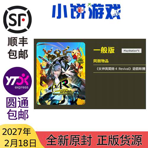 27.2.18包邮 原封 港台中文版 PS5 游戏 女神异闻录4 Revival P4R