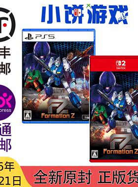 5.21包邮 原封 NS2 PS5 游戏 变形战机 Z FZ Formation Z 带特典