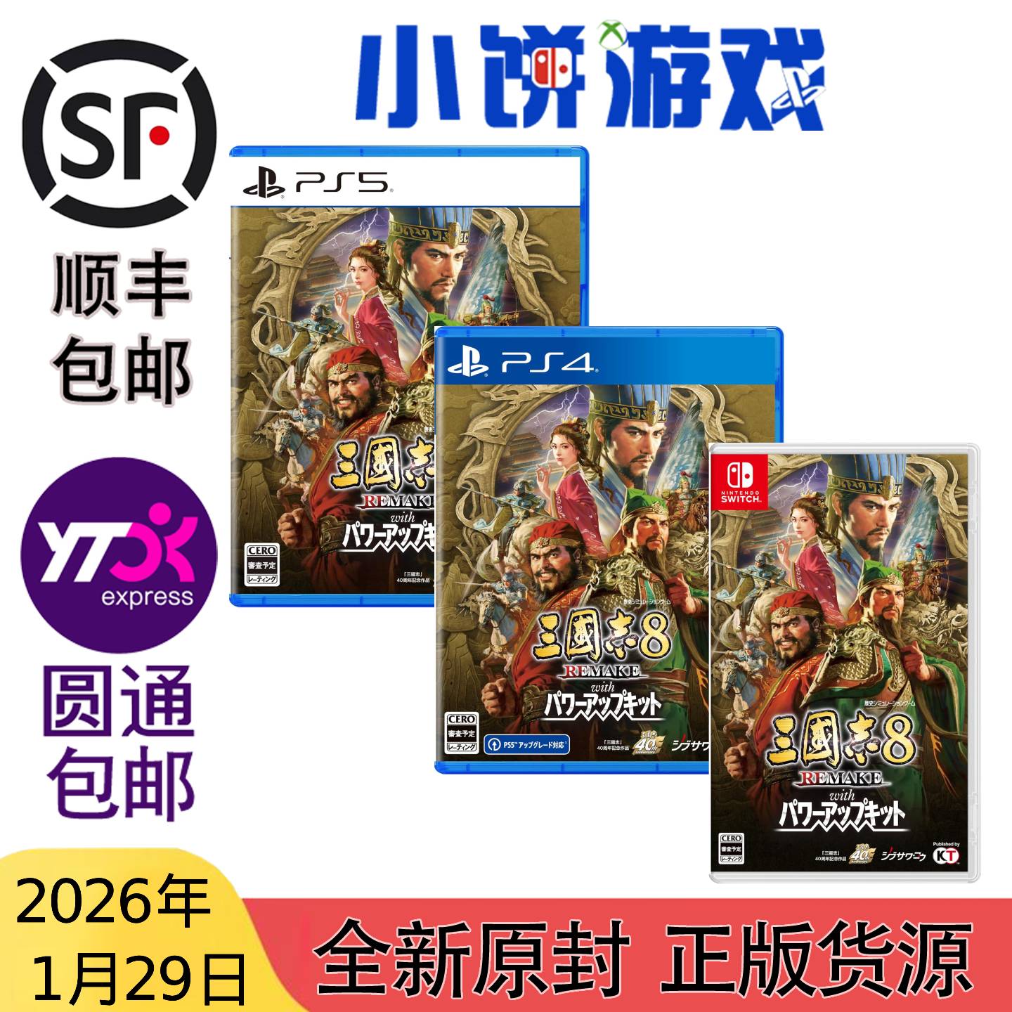 1.29包邮 原封PS4 PS5 NS游戏 三国志8 重制版 威力加强版 带特典